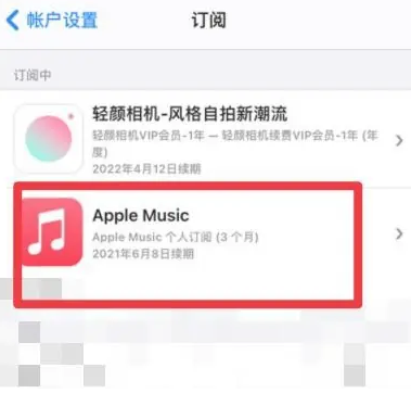 柯城apple维修店分享Apple Music怎么取消自动收费 