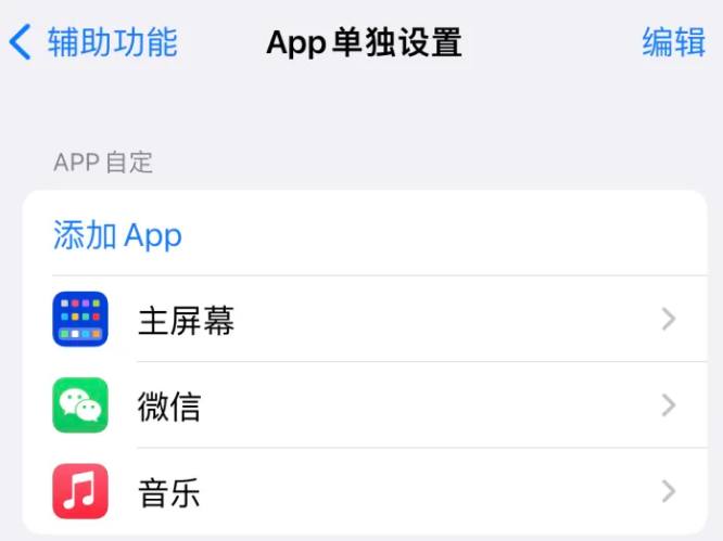 柯城苹果14服务点分享iPhone14如何单独设置App