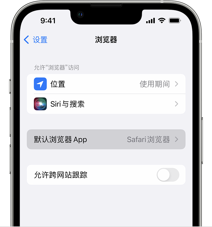 柯城苹果维修服务分享如何在iPhone上设置默认浏览器 