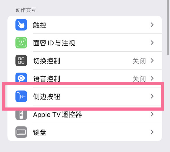 柯城苹果14维修店分享iPhone14 Plus侧键双击下载功能关闭方法 