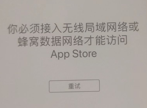 柯城苹果服务网点分享无法在 iPhone 上打开 App Store 怎么办 