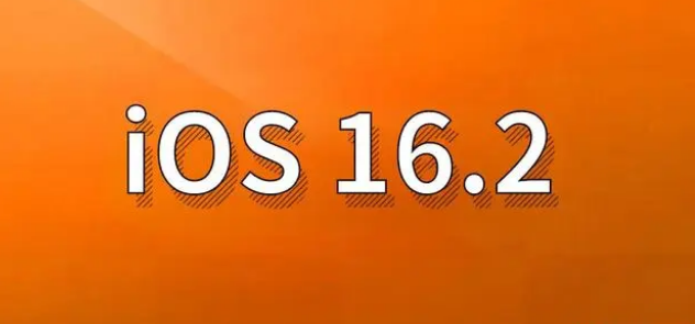 柯城苹果手机维修分享哪些机型建议升级到iOS 16.2版本 