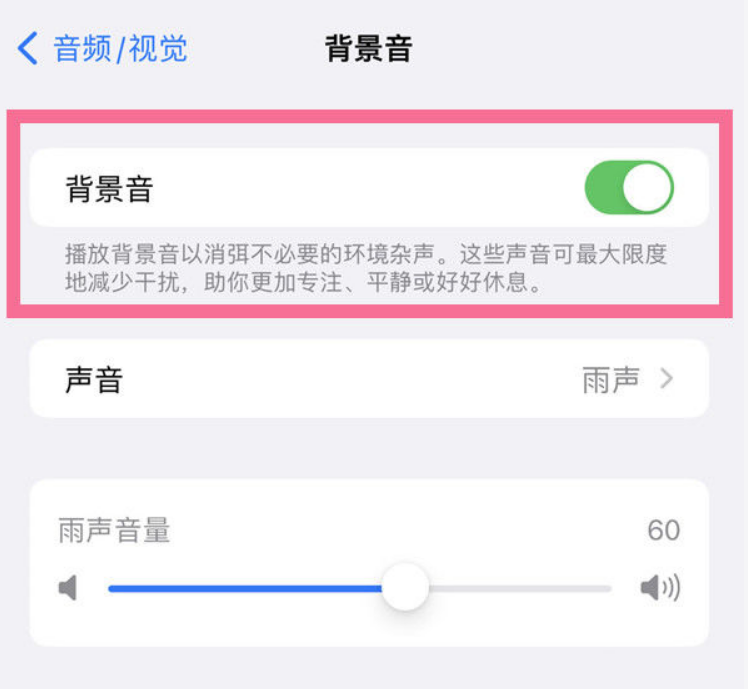 柯城苹果14维修分享iPhone 14背景音开启方法 