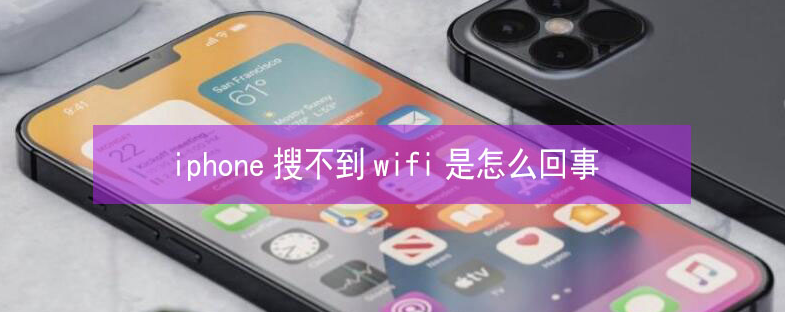 柯城苹果13维修分享iPhone13搜索不到wifi怎么办 