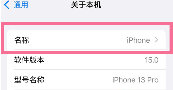 柯城苹果13维修分享iPhone 13热点名字设置教程 