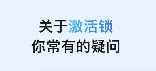 柯城苹果手机维修分享激活锁是什么 
