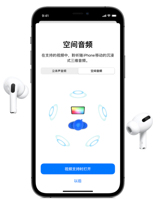 柯城苹果手机维修分享Airpods Pro空间音频功能有什么用 